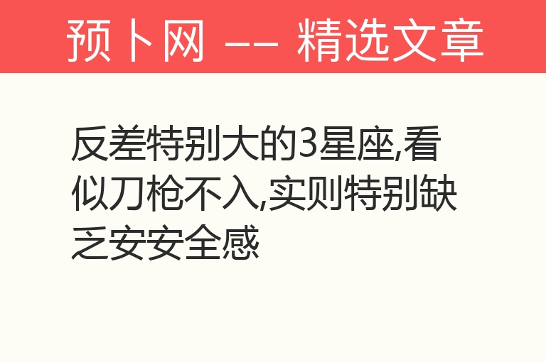 反差特别大的3星座,看似刀枪不入,实则特别缺乏安安全感