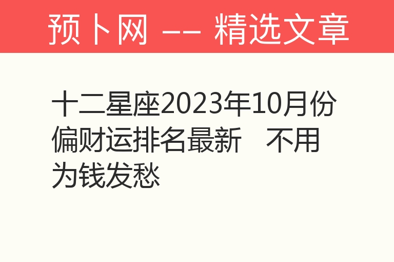 十二星座2023年10月份偏财运排名最新   不用为钱发愁