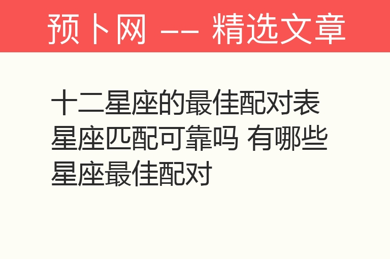 十二星座的最佳配对表星座匹配可靠吗 有哪些星座最佳配对