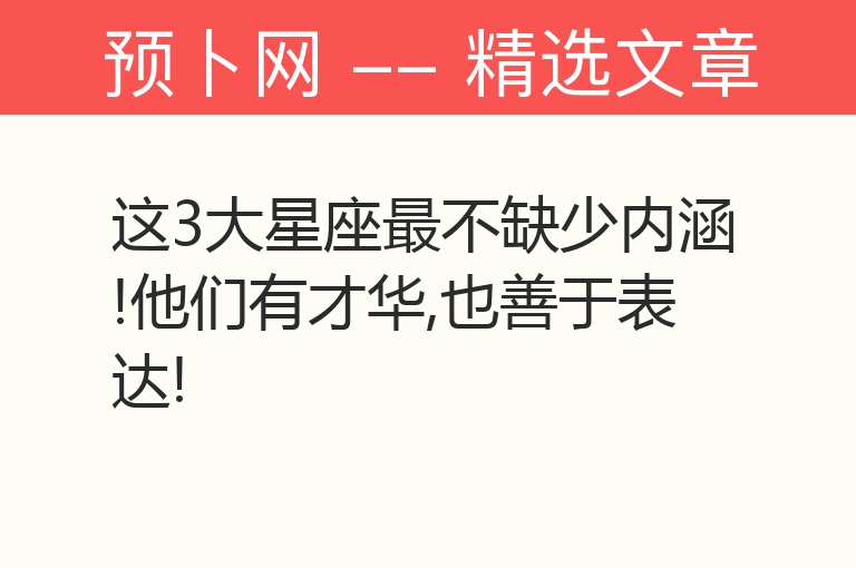 这3大星座最不缺少内涵!他们有才华,也善于表达!