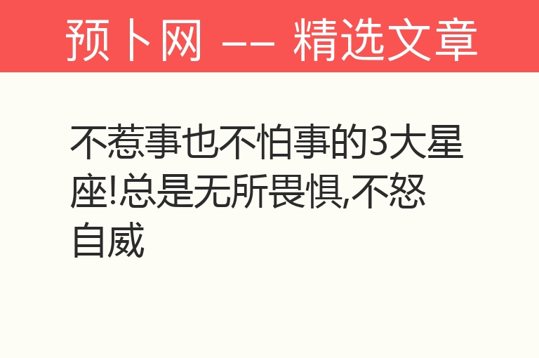 不惹事也不怕事的3大星座!总是无所畏惧,不怒自威