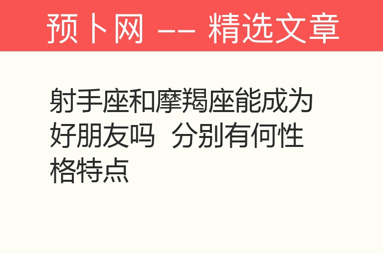 射手座和摩羯座能成为好朋友吗  分别有何性格特点