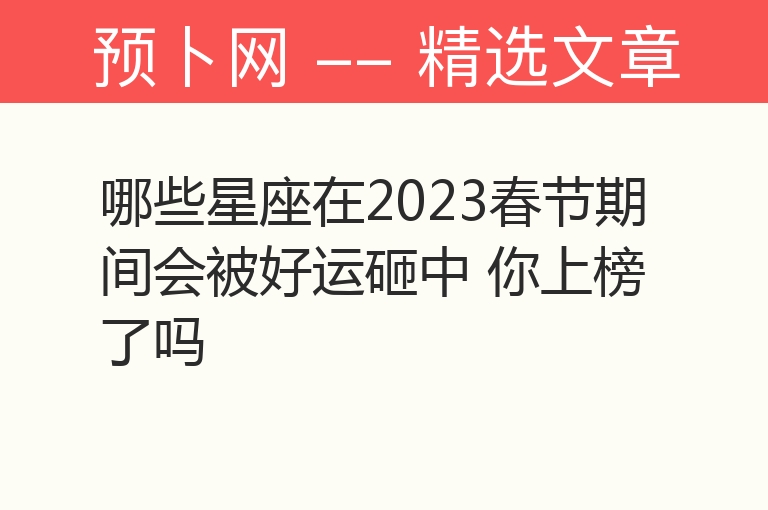 哪些星座在2023春节期间会被好运砸中 你上榜了吗