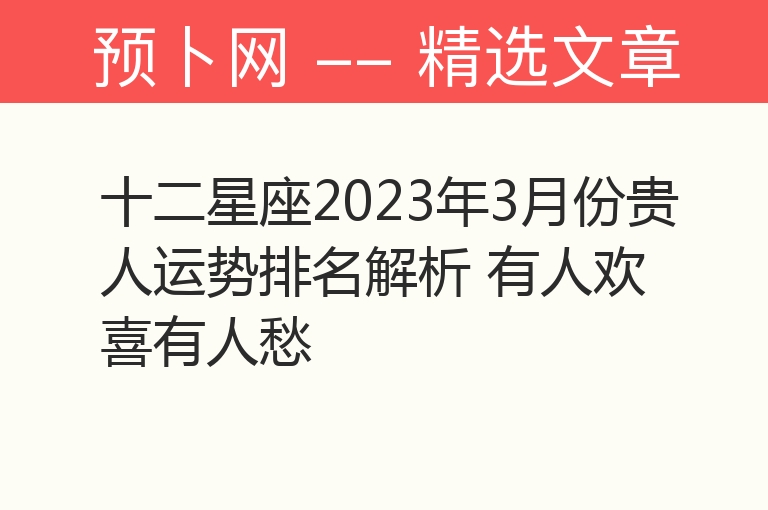 十二星座2023年3月份贵人运势排名解析 有人欢喜有人愁