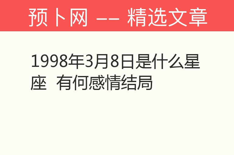 1998年3月8日是什么星座  有何感情结局