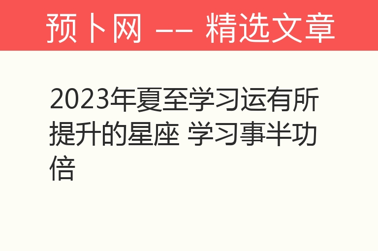 2023年夏至学习运有所提升的星座 学习事半功倍