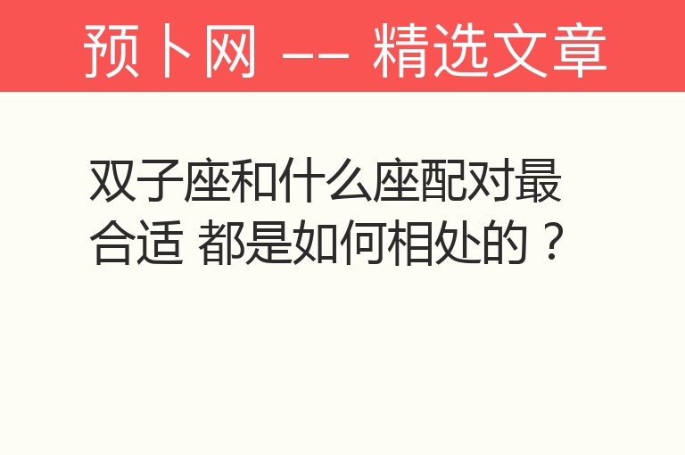 双子座和什么座配对最合适 都是如何相处的？