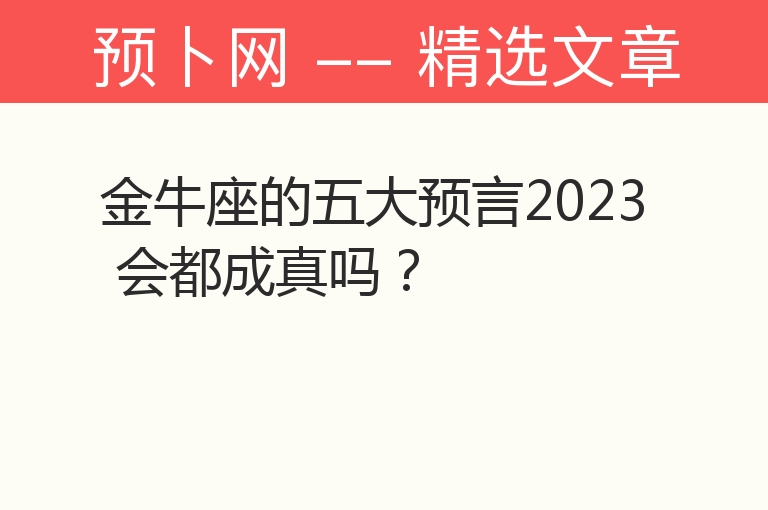 金牛座的五大预言2023 会都成真吗？