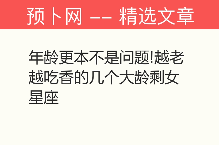 年龄更本不是问题!越老越吃香的几个大龄剩女星座