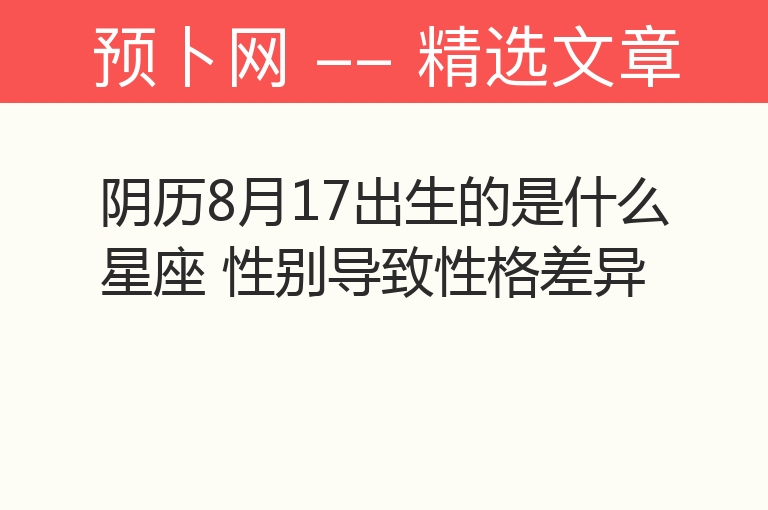 阴历8月17出生的是什么星座 性别导致性格差异