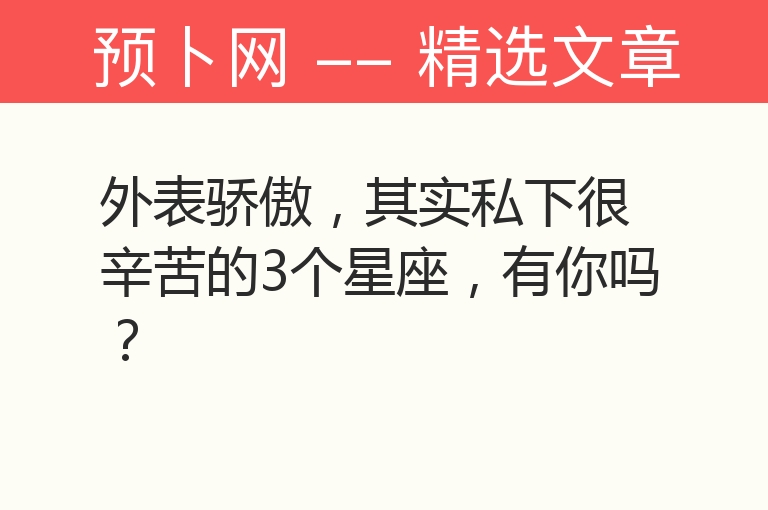 外表骄傲，其实私下很辛苦的3个星座，有你吗？