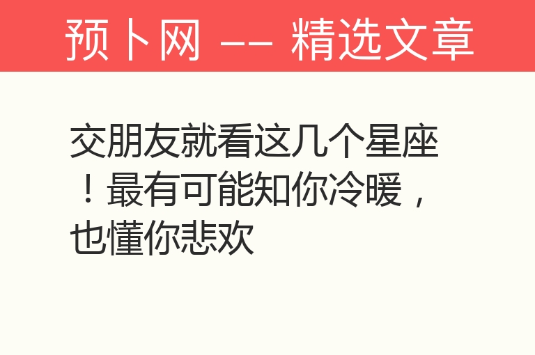 交朋友就看这几个星座！最有可能知你冷暖，也懂你悲欢