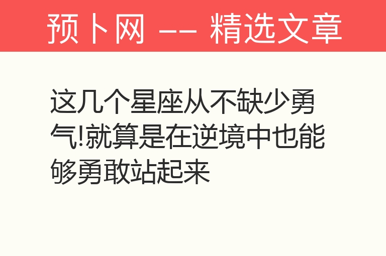 这几个星座从不缺少勇气!就算是在逆境中也能够勇敢站起来