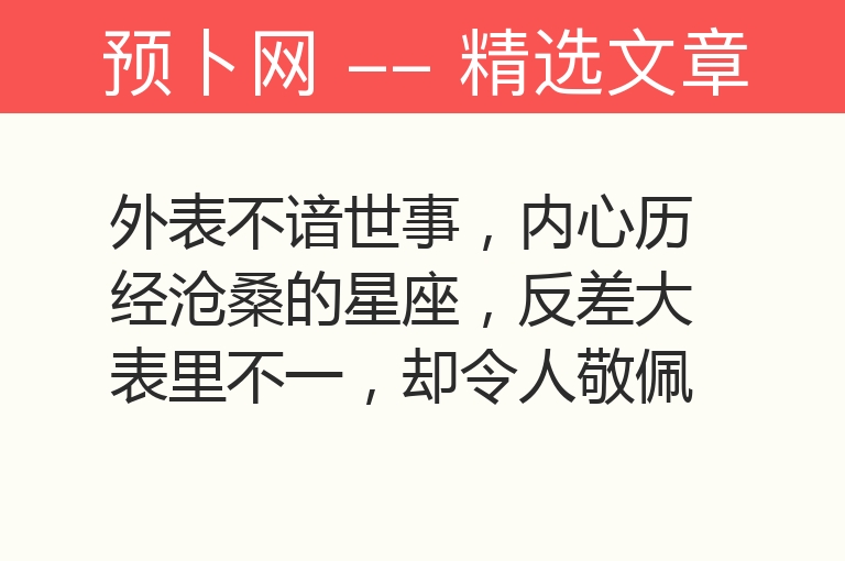 外表不谙世事，内心历经沧桑的星座，反差大表里不一，却令人敬佩