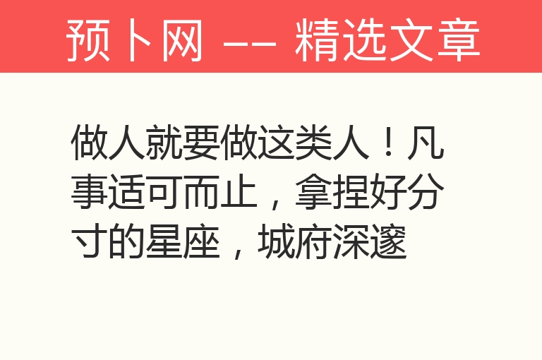 做人就要做这类人！凡事适可而止，拿捏好分寸的星座，城府深邃