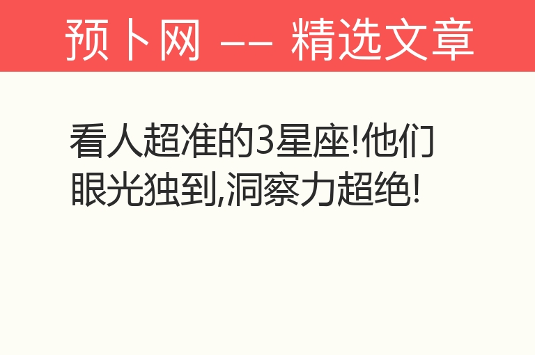 看人超准的3星座!他们眼光独到,洞察力超绝!