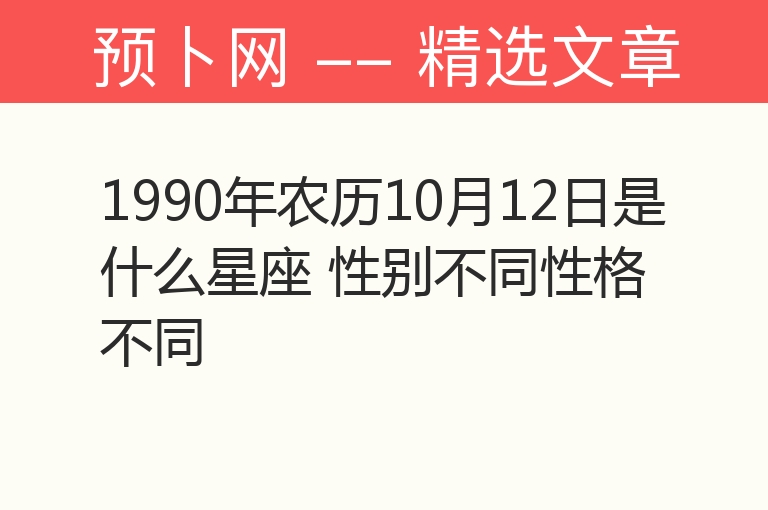 1990年农历10月12日是什么星座 性别不同性格不同