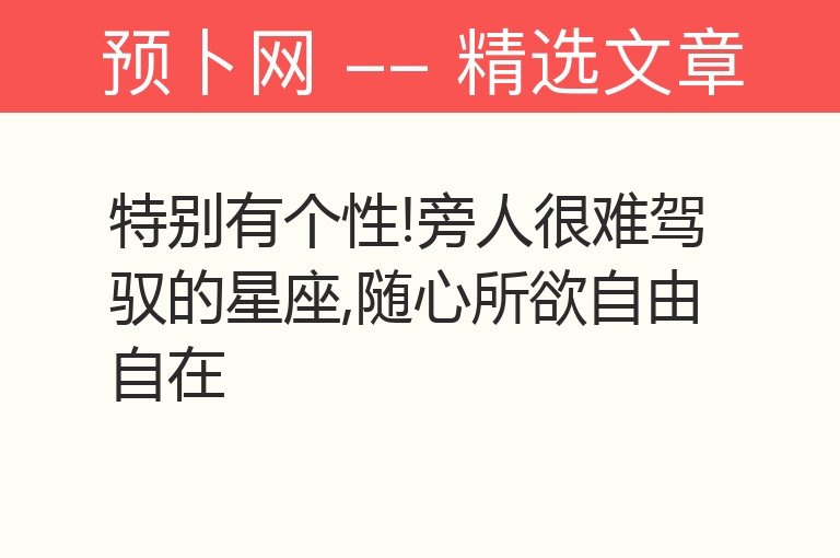 特别有个性!旁人很难驾驭的星座,随心所欲自由自在