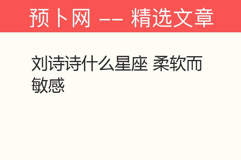 刘诗诗什么星座 柔软而敏感