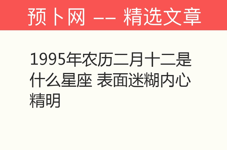 1995年农历二月十二是什么星座 表面迷糊内心精明