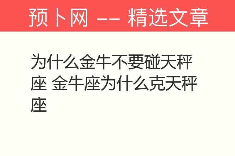 为什么金牛不要碰天秤座 金牛座为什么克天秤座