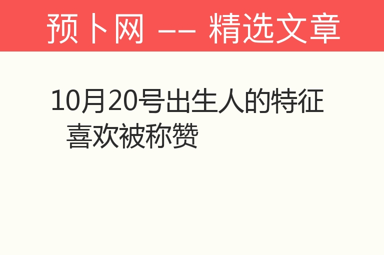 10月20号出生人的特征  喜欢被称赞