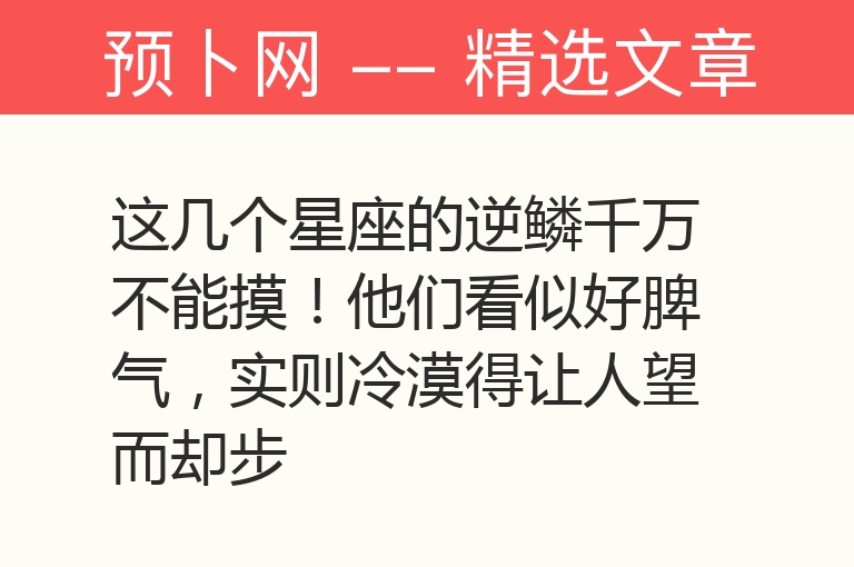 这几个星座的逆鳞千万不能摸！他们看似好脾气，实则冷漠得让人望而却步