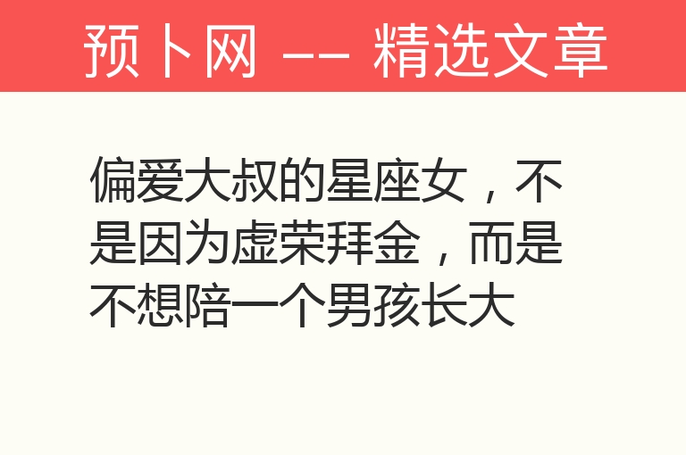 偏爱大叔的星座女，不是因为虚荣拜金，而是不想陪一个男孩长大