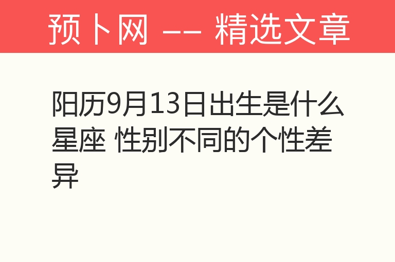 阳历9月13日出生是什么星座 性别不同的个性差异