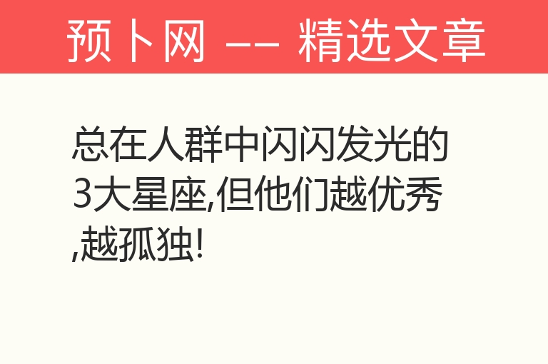 总在人群中闪闪发光的3大星座,但他们越优秀,越孤独!