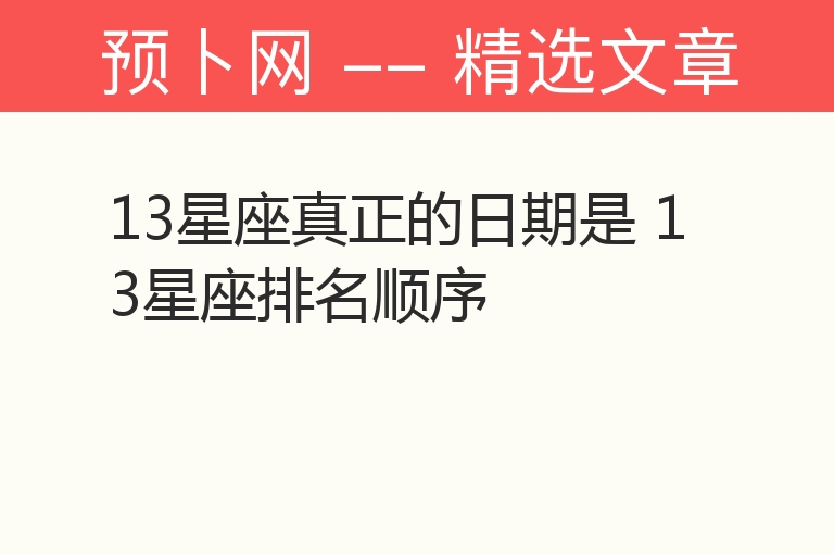 13星座真正的日期是 13星座排名顺序