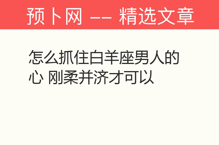 怎么抓住白羊座男人的心 刚柔并济才可以