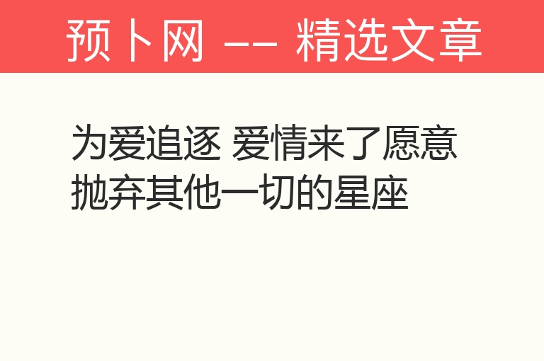 为爱追逐 爱情来了愿意抛弃其他一切的星座