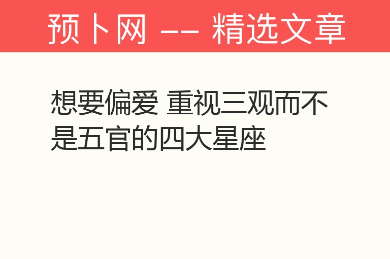 想要偏爱 重视三观而不是五官的四大星座