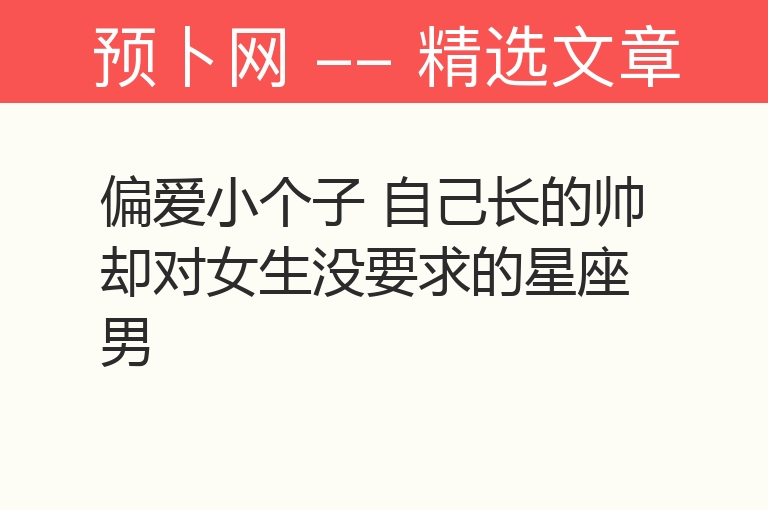 偏爱小个子 自己长的帅却对女生没要求的星座男