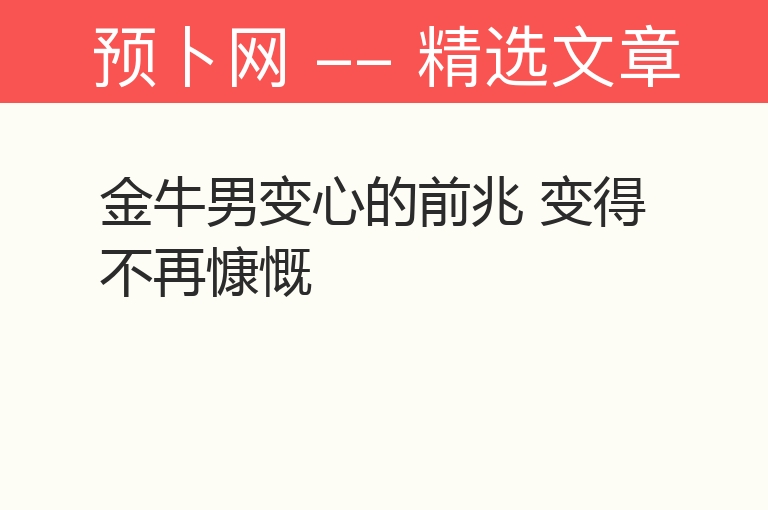 金牛男变心的前兆 变得不再慷慨