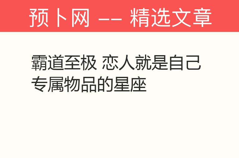 霸道至极 恋人就是自己专属物品的星座