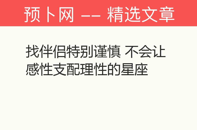 找伴侣特别谨慎 不会让感性支配理性的星座