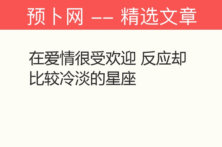 在爱情很受欢迎 反应却比较冷淡的星座