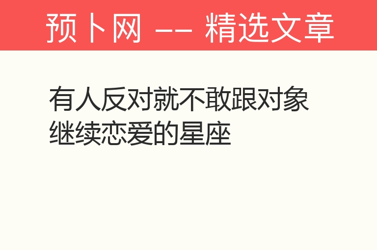 有人反对就不敢跟对象继续恋爱的星座