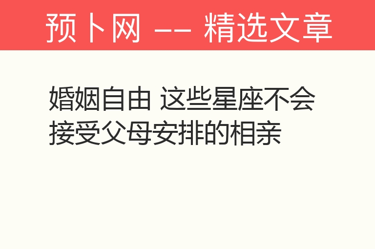 婚姻自由 这些星座不会接受父母安排的相亲